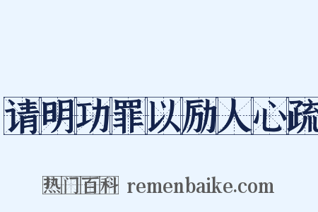 请明功罪以励人心疏是什么意思的图片